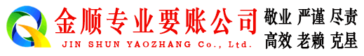 达日金顺要账公司